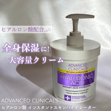 \ 使用感を正直レビュー！/
全身保湿にぴったりな大容量クリーム🤍

ーーーーーーーーーーーーーー
ADVANCED CLINICALS
ヒアルロン酸 インスタントスキンハイドレーター
454g
ーーー