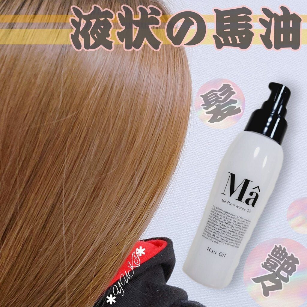 エムエーヘアオイル/MA/ヘアオイルを使ったクチコミ(1枚目)