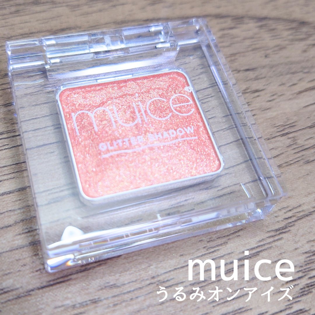 うるみオンアイズ SP02 ハニーオレンジ(限定)/muice/単色アイシャドウを使ったクチコミ（1枚目）