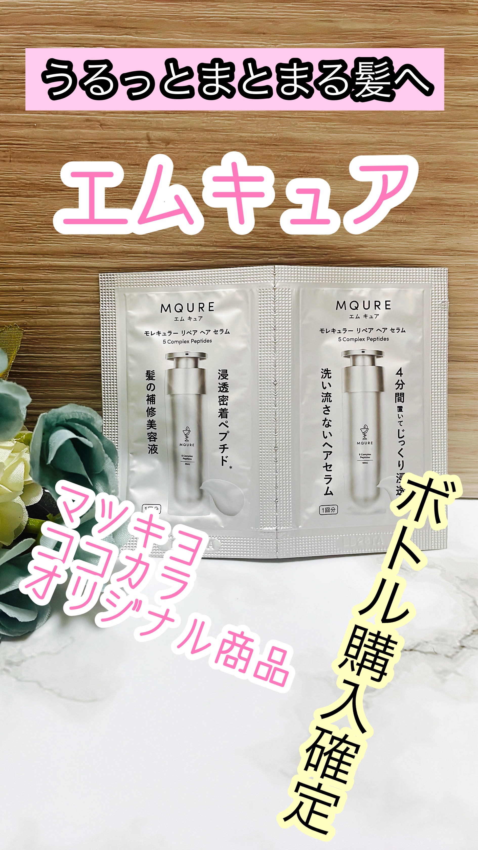 モレキュラーリペアヘアセラム/MQURE/アウトバストリートメントを使ったクチコミ（1枚目）