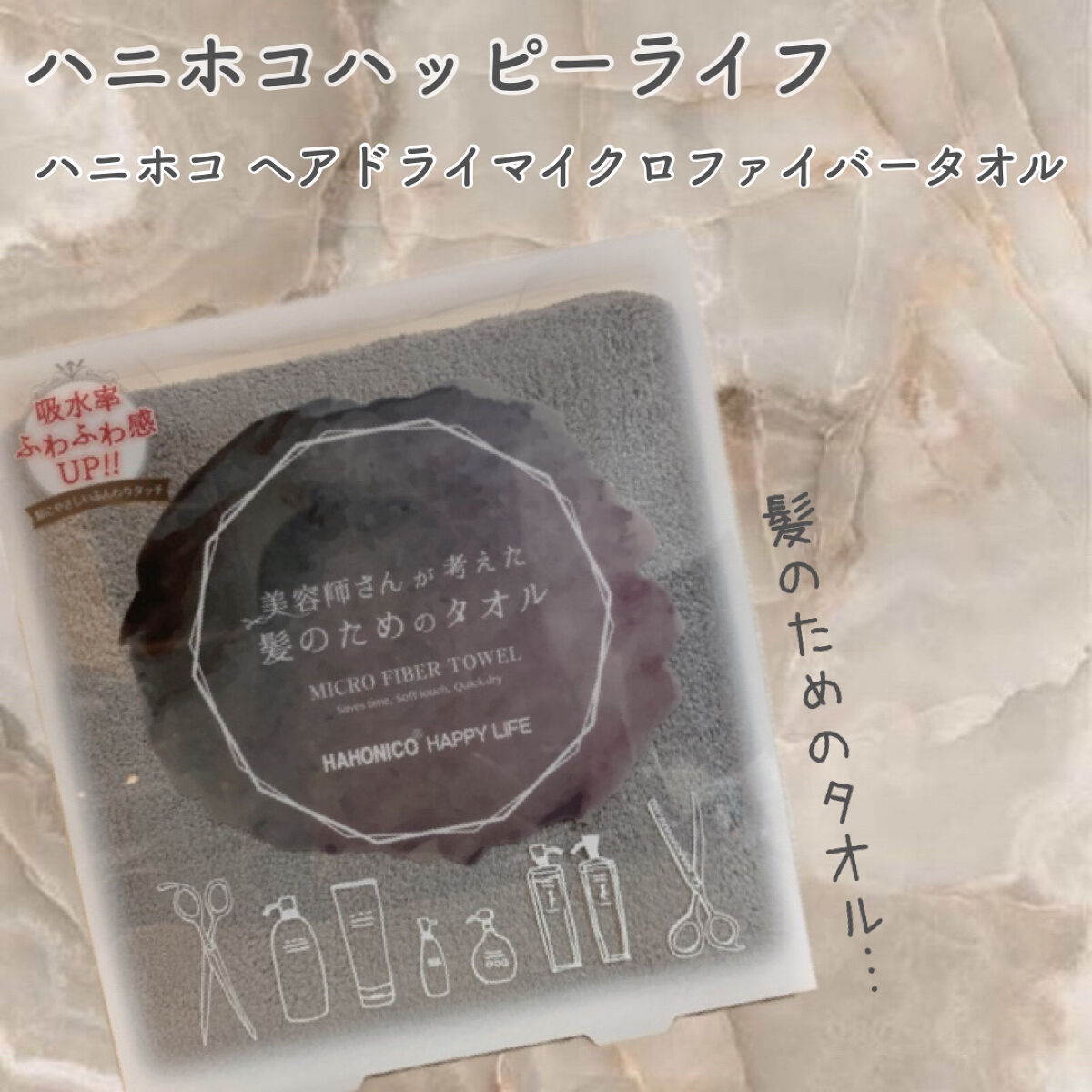 ヘアドライマイクロファイバータオル/ハホニコハッピーライフ/ヘアケアグッズを使ったクチコミ（1枚目）