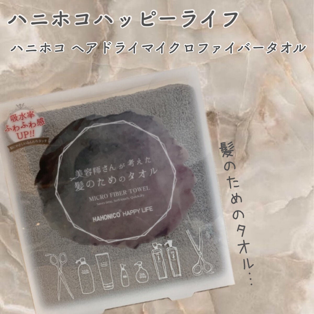 ヘアドライマイクロファイバータオル/ハホニコハッピーライフ/ヘアケアグッズを使ったクチコミ(1枚目)