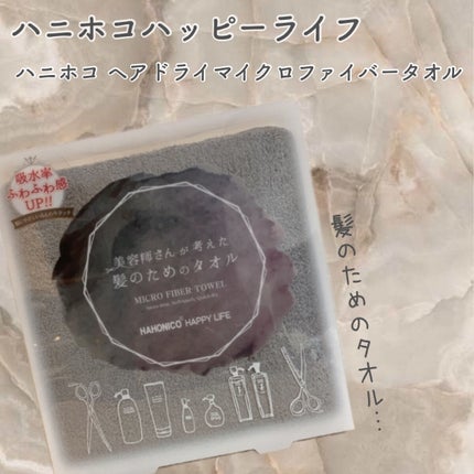 ヘアドライマイクロファイバータオル/ハホニコハッピーライフ/ヘアケアグッズを使ったクチコミ(1枚目)