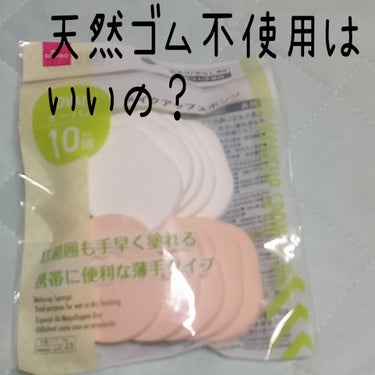 DAISO メイクアップスポンジ(オーバル)のクチコミ「いつもメイクスポンジを洗って使ってたんですが、
どうも不衛生な気がして、数回使ったら捨てようと.....」（1枚目）