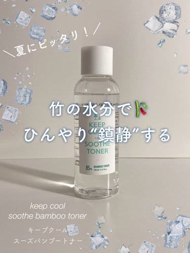 KEEP COOL スードバンブートナーのクチコミ「𓏸 𓂂 𓈒 これぞ夏コスメ！肌に優しいひんやり感❄️𓈒 𓂂 𓏸




안녕‪‪！
ぷち🍒です.....」（1枚目）