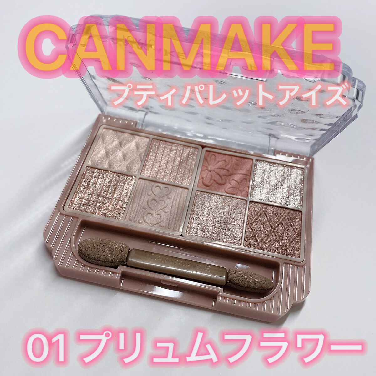 プティパレットアイズ/キャンメイク/パウダーアイシャドウを使ったクチコミ(3枚目)