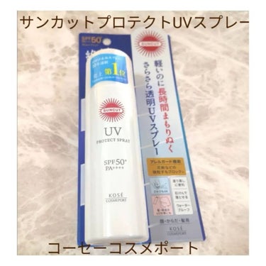 サンカットR プロテクトUV スプレー 60g【旧】/サンカット®/日焼け止め・UVケアを使ったクチコミ（1枚目）