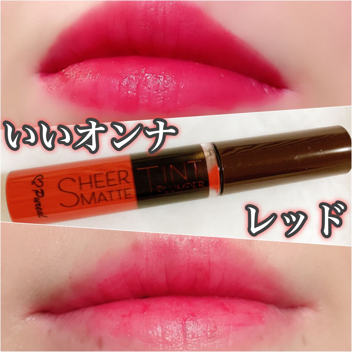 シアーマットティントプランパー/ピュレア/リップティントを使ったクチコミ（1枚目）