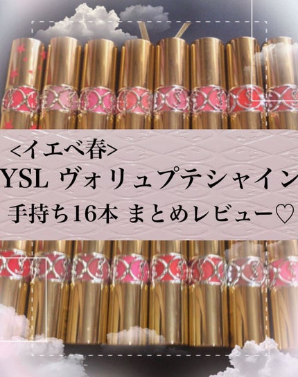 ルージュ ヴォリュプテ シャイン/YVES SAINT LAURENT BEAUTE/口紅を使ったクチコミ(1枚目)