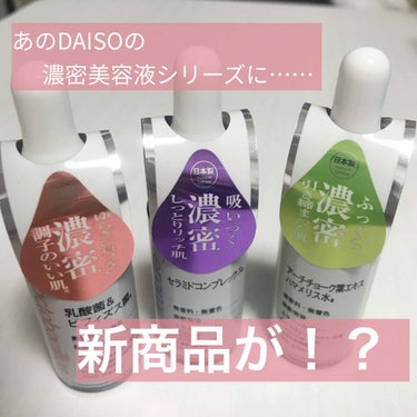 D濃密美容液 LA 乳酸菌&ビフィズス菌/DAISO/美容液を使ったクチコミ（1枚目）