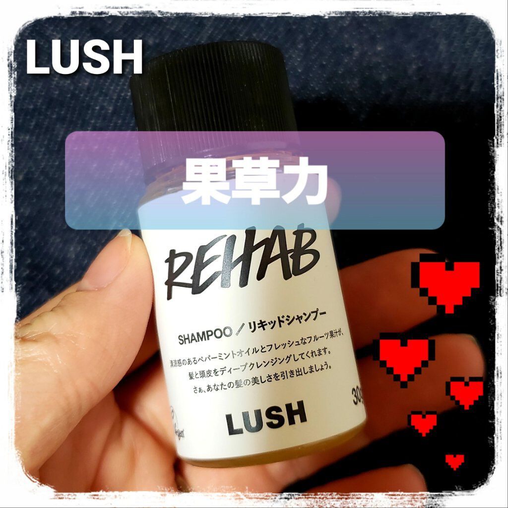 果草力/ラッシュ/市販シャンプーを使ったクチコミ（1枚目）