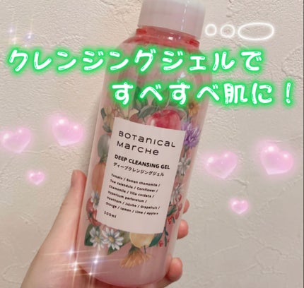 ディープクレンジングジェル/ボタニカルマルシェ/クレンジングジェルを使ったクチコミ(1枚目)