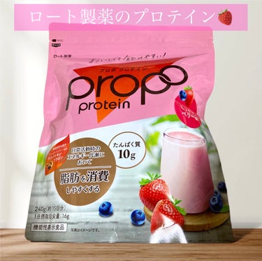 ロート製薬 Propo(プロポ)ミックスベリー味のクチコミ「プロポプロテインの特長

◆機能性関与成分
「ブラックジンジャー由来ポリメトキシフラボン」含有.....」（1枚目）