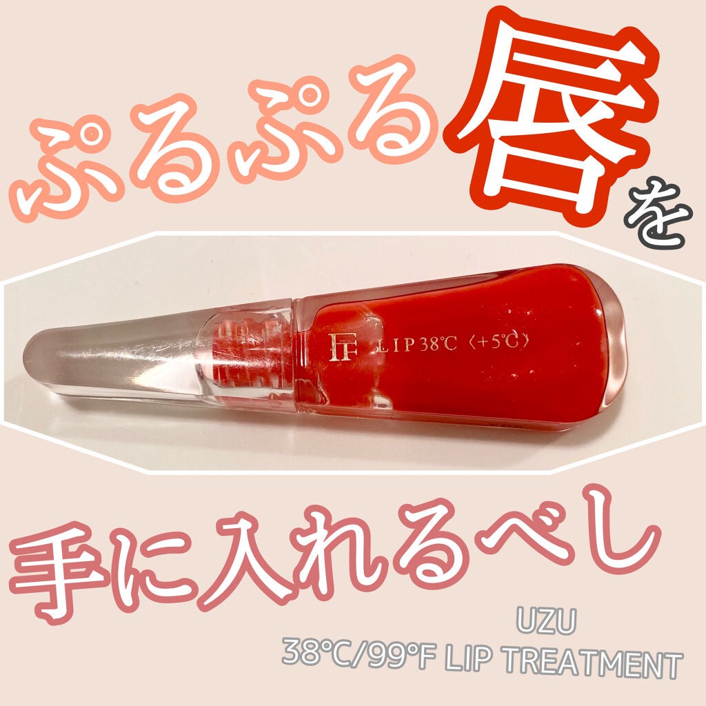 38°C / 99°F リップトリートメント (リップ美容液)/UZU BY FLOWFUSHI/リップケアを使ったクチコミ(1枚目)
