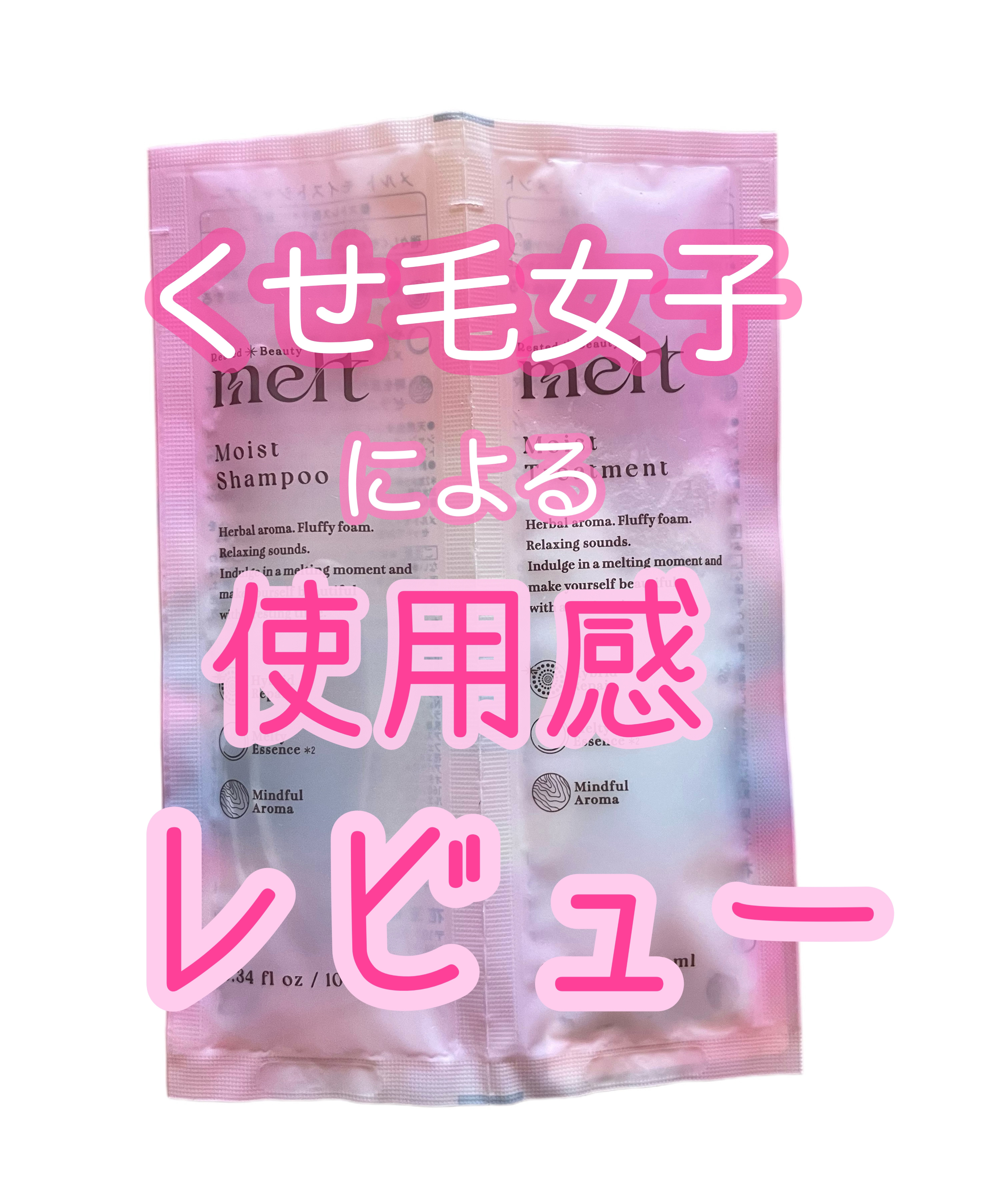 メルト モイストシャンプー／トリートメント/melt/市販シャンプーを使ったクチコミ（1枚目）
