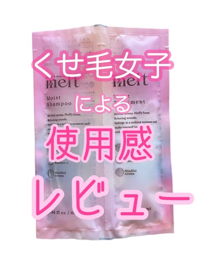 メルト モイストシャンプー/トリートメント/melt/市販シャンプーを使ったクチコミ(1枚目)