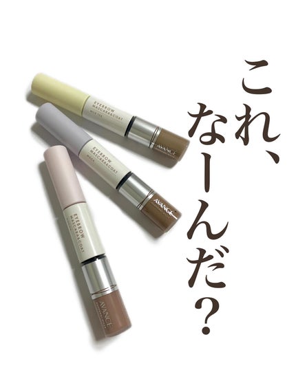 アヴァンセ アイブロウマスカラ&コート /アヴァンセ/眉マスカラを使ったクチコミ(1枚目)