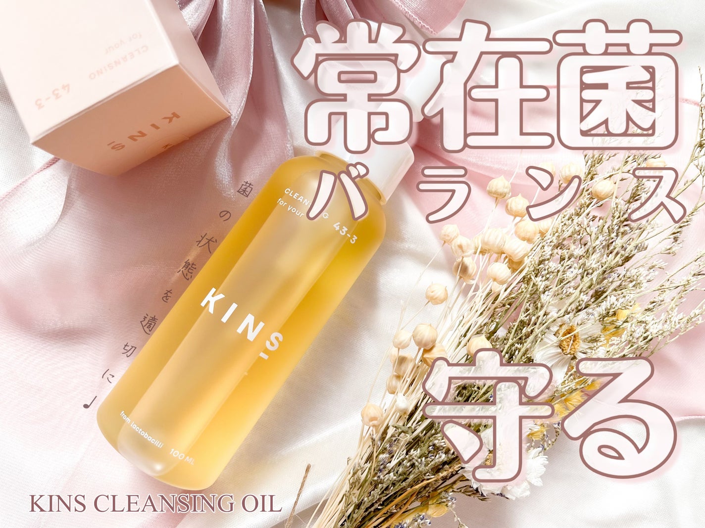 クレンジングオイル/KINS/オイルクレンジングを使ったクチコミ(1枚目)