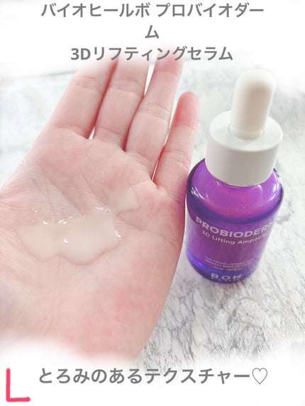 バイオヒールボ プロバイオダーム 3Dリフティングセラム/BIOHEAL BOH/美容液を使ったクチコミ(5枚目)