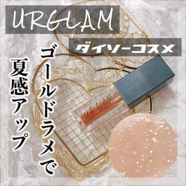 UR GLAM　LIP OIL/U R GLAM/リップグロスを使ったクチコミ（1枚目）