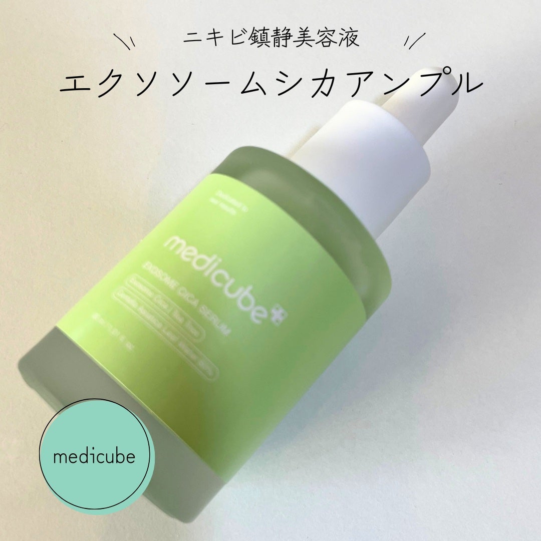 エクソソームシカセラム/MEDICUBE/美容液を使ったクチコミ(1枚目)
