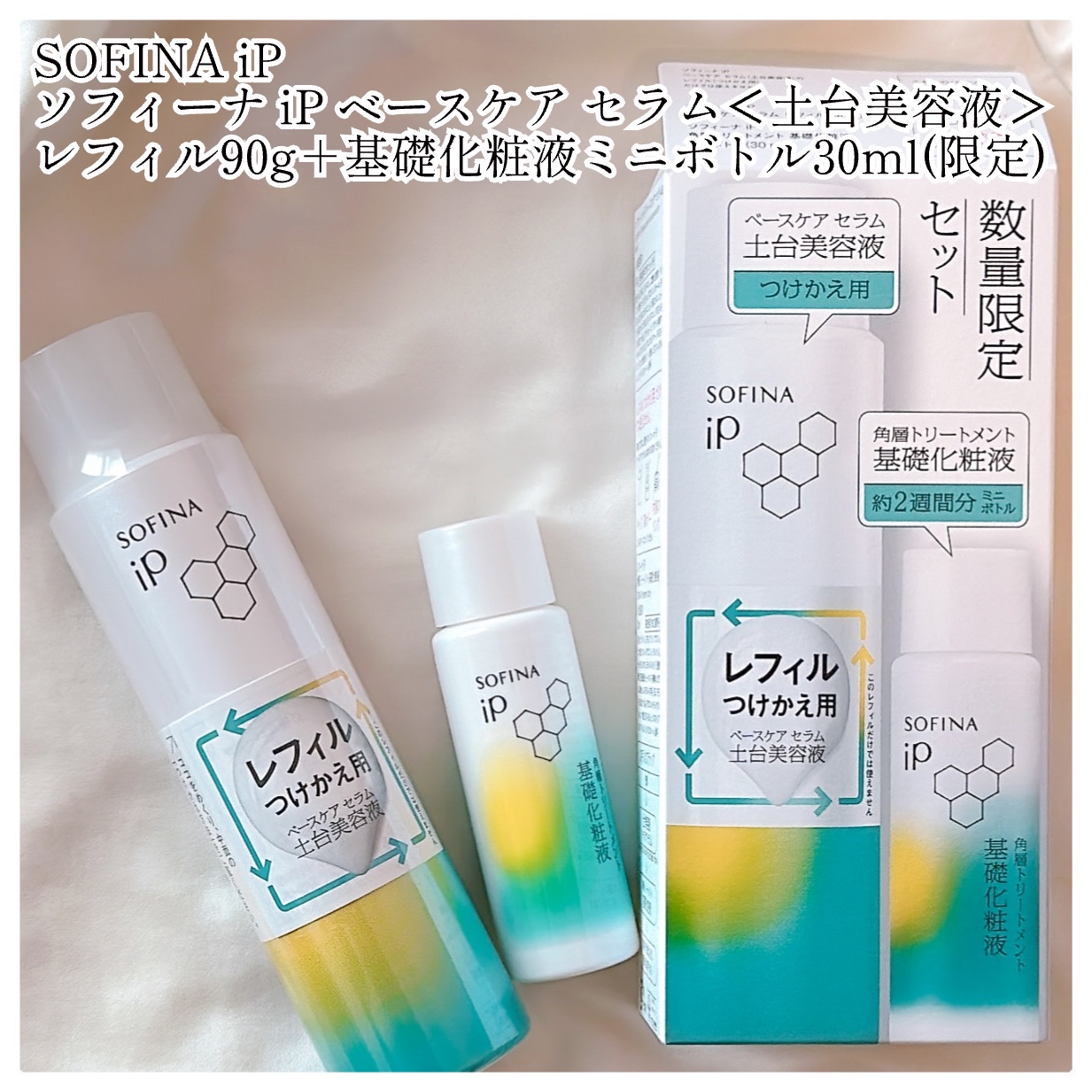 ソフィーナ iP ベースケア セラム＜土台美容液＞ レフィル90g+基礎化粧液ミニボトル30ml(限定)/SOFINA iP/美容液を使ったクチコミ（2枚目）