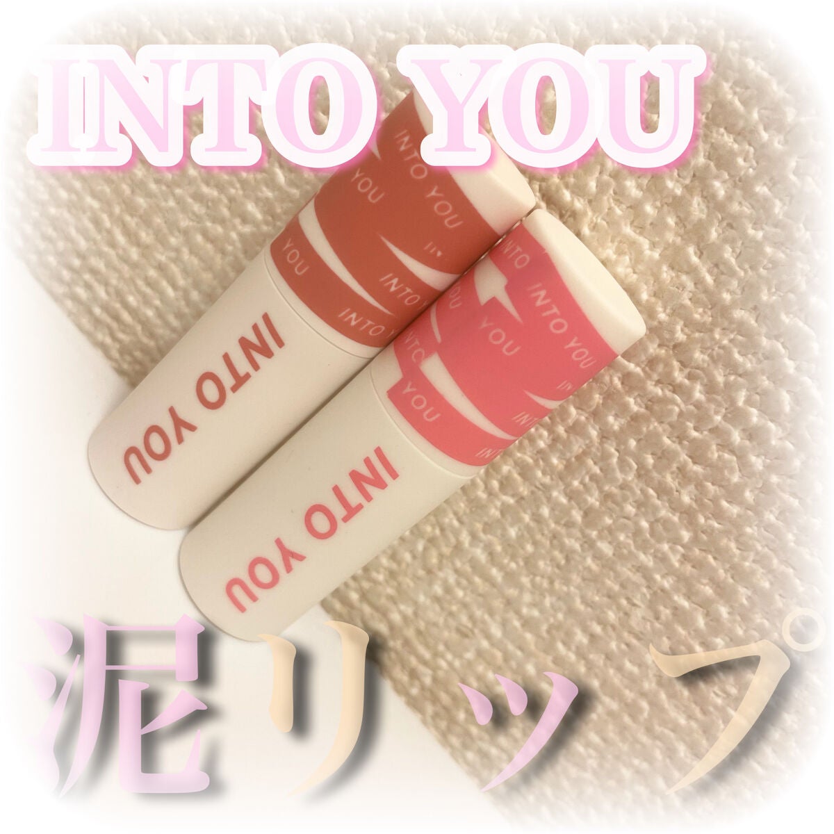 スーパーマットリップ&チークマッド/INTO U/口紅を使ったクチコミ(1枚目)