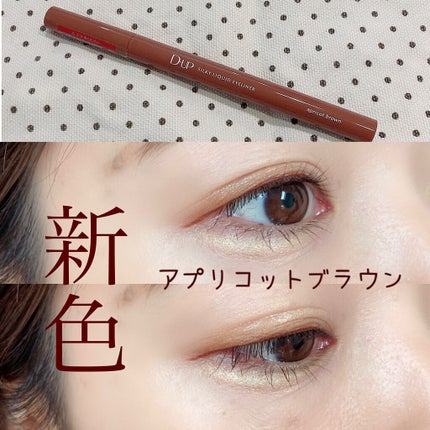 シルキーリキッドアイライナーWP/D-UP/リキッドアイライナーを使ったクチコミ(1枚目)