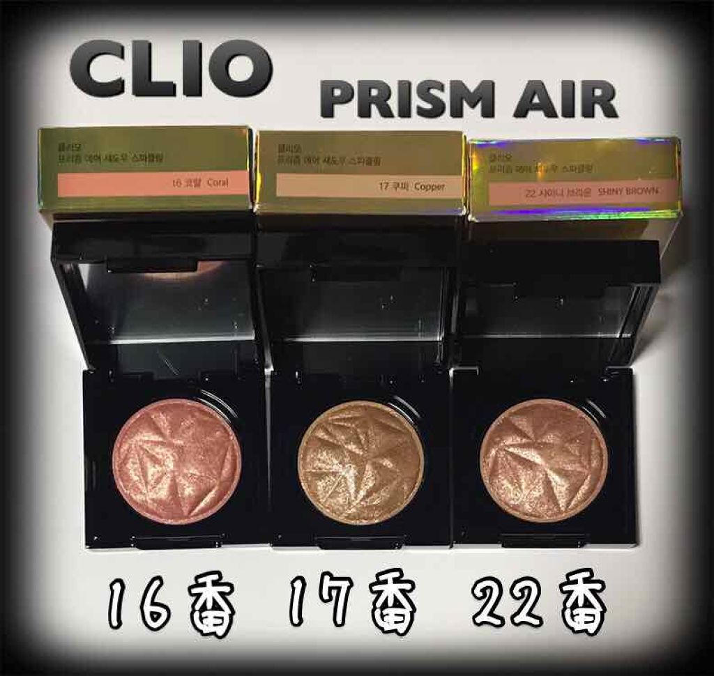 プリズム エアー シャドウ/CLIO/単色アイシャドウを使ったクチコミ(1枚目)