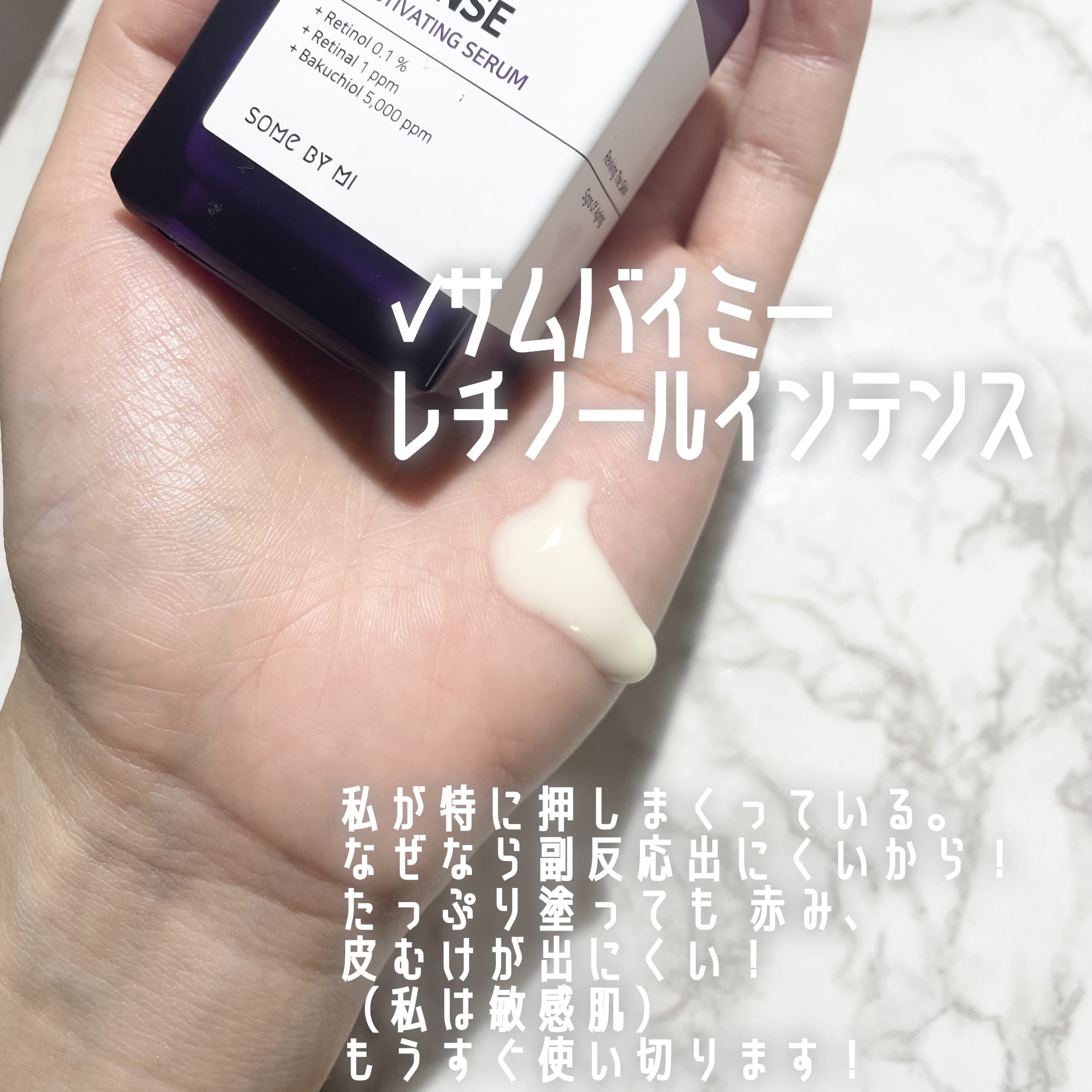 レチノールインテンスリアクティベーションセラム/SOME BY MI/美容液を使ったクチコミ（3枚目）