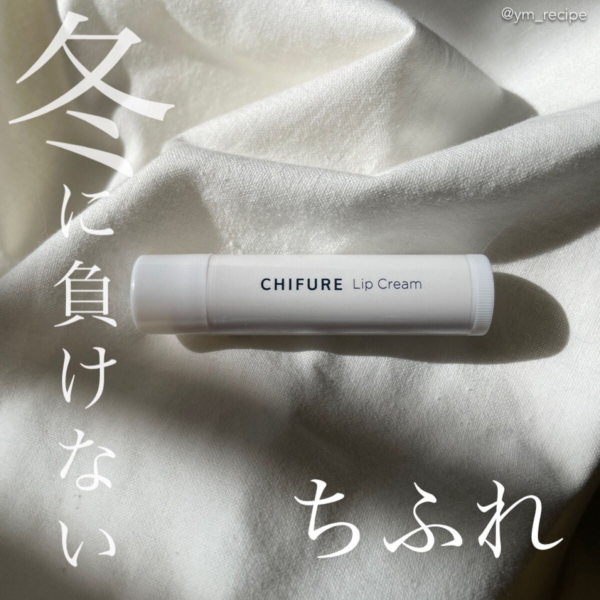 リップ クリーム/ちふれ/リップクリームを使ったクチコミ(1枚目)