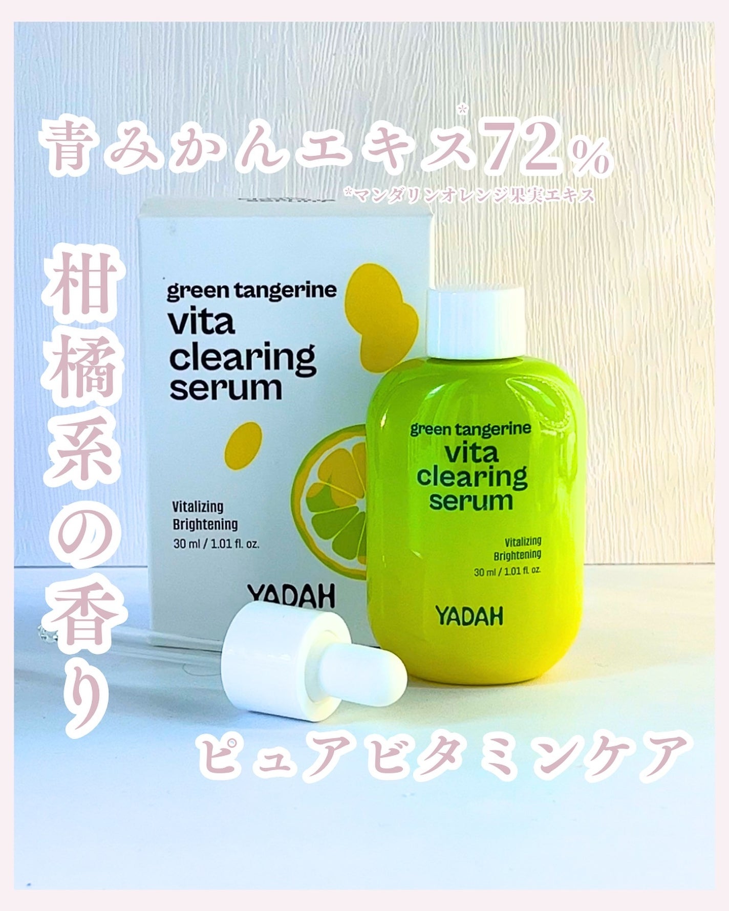 青みかんビタセラム/YADAH/美容液を使ったクチコミ(1枚目)