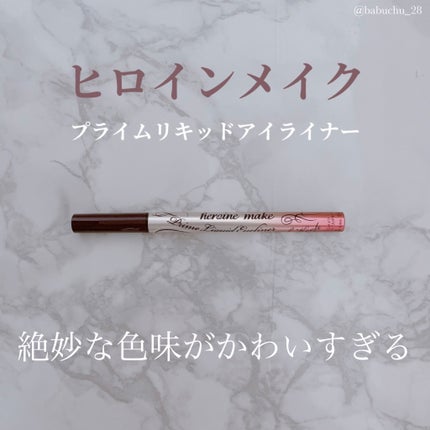 プライムリキッドアイライナー リッチキープ/ヒロインメイク/リキッドアイライナーを使ったクチコミ(1枚目)