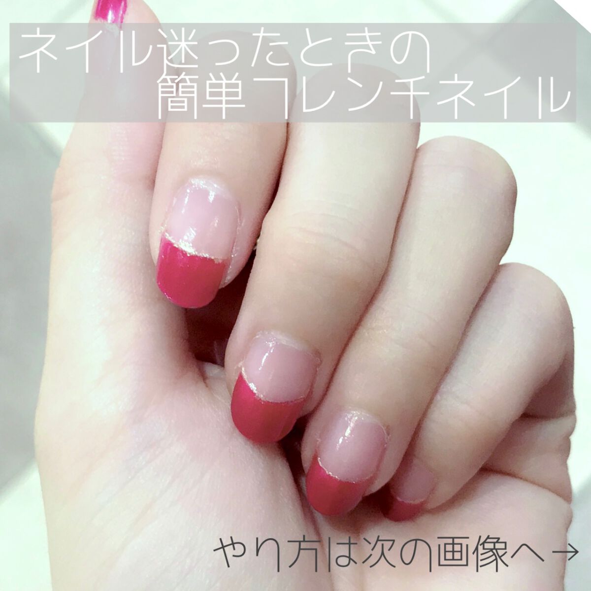 不器用でも出来るフレンチネイルのやり方🌷

フレンチネイルはフリーハンドでやる人もいるようですが、私は不器用なので、がたつきがでたり、指によって太さが変わってしまったりしてうまくいきません🥲

そこで、マスキングテープを使った裏技を見つ