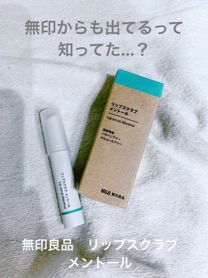 リップスクラブ/無印良品/リップスクラブを使ったクチコミ(1枚目)