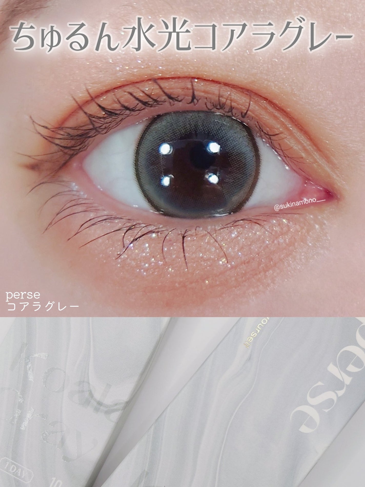 perse 1day/perse/ワンデー(1DAY)カラコンを使ったクチコミ(1枚目)