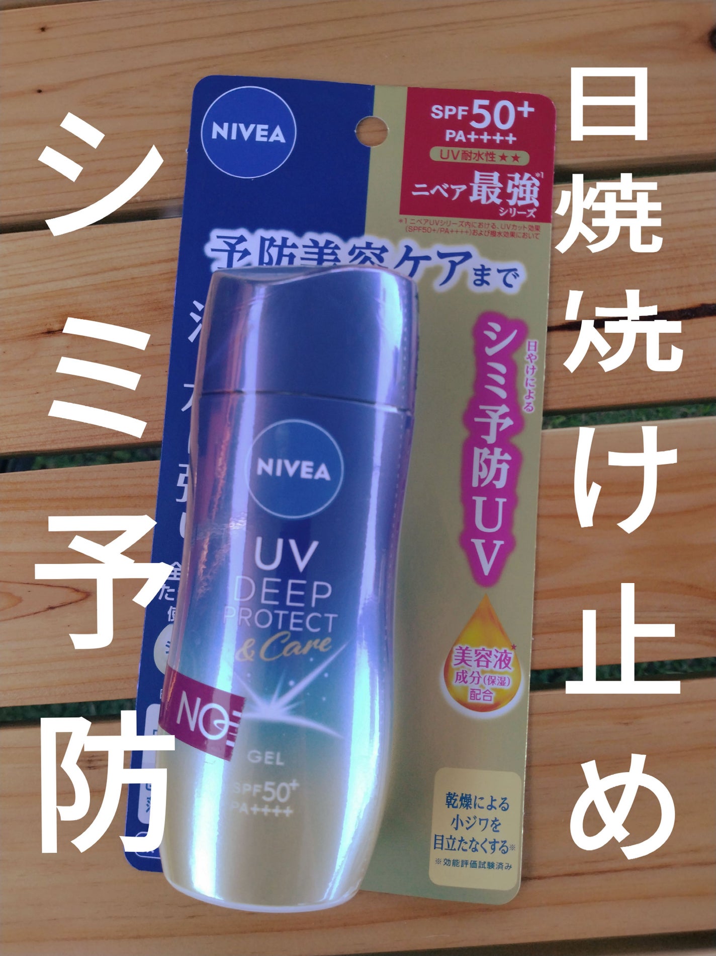 ニベアUV ディープ プロテクト&ケア ジェル/ニベア/日焼け止めジェルを使ったクチコミ(1枚目)