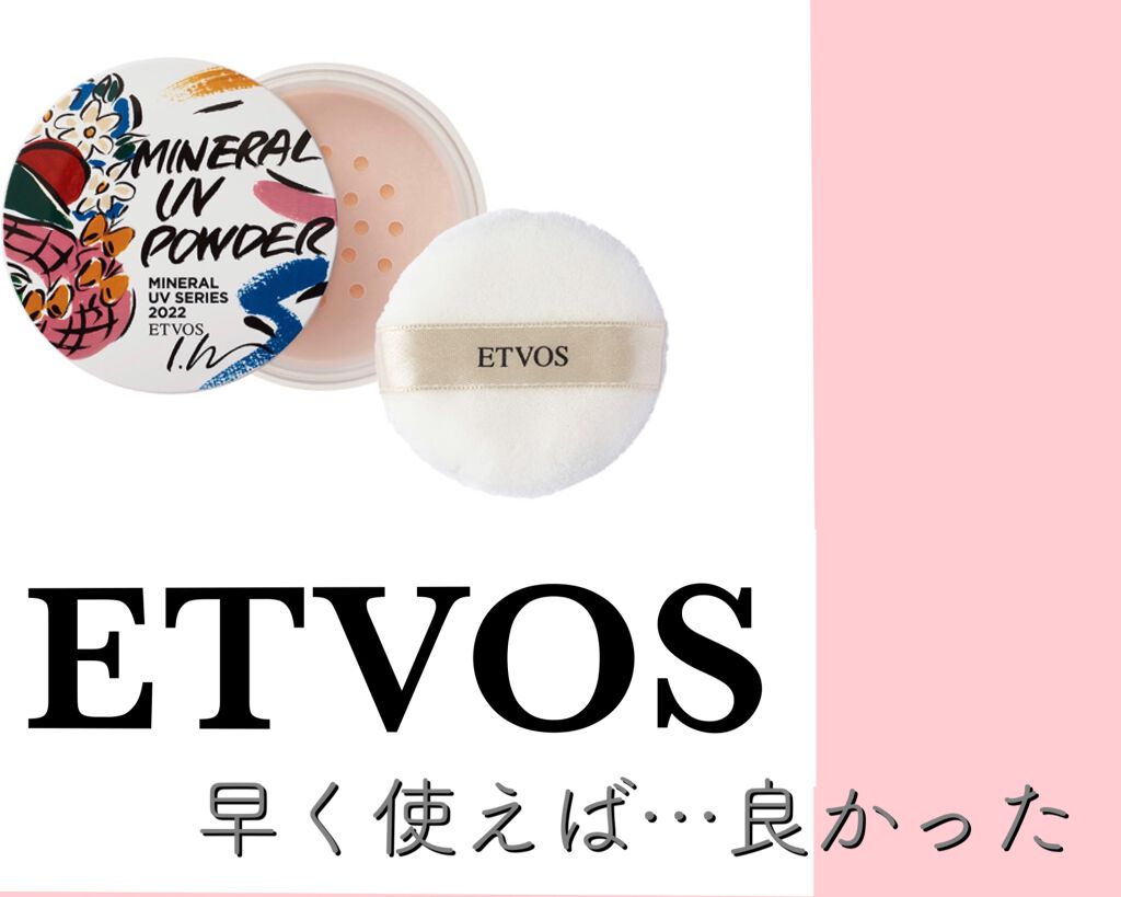 ミネラルUVパウダー/エトヴォス/ルースパウダーを使ったクチコミ(1枚目)