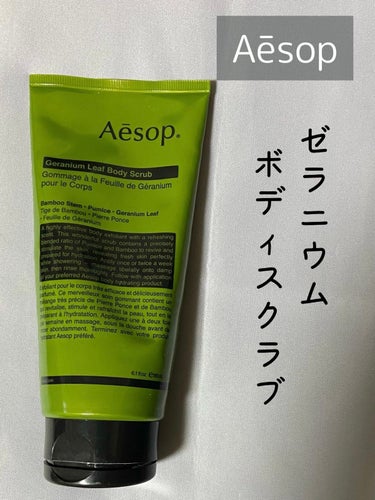 ゼラニウム ボディスクラブ/Aesop/ボディスクラブを使ったクチコミ（1枚目）