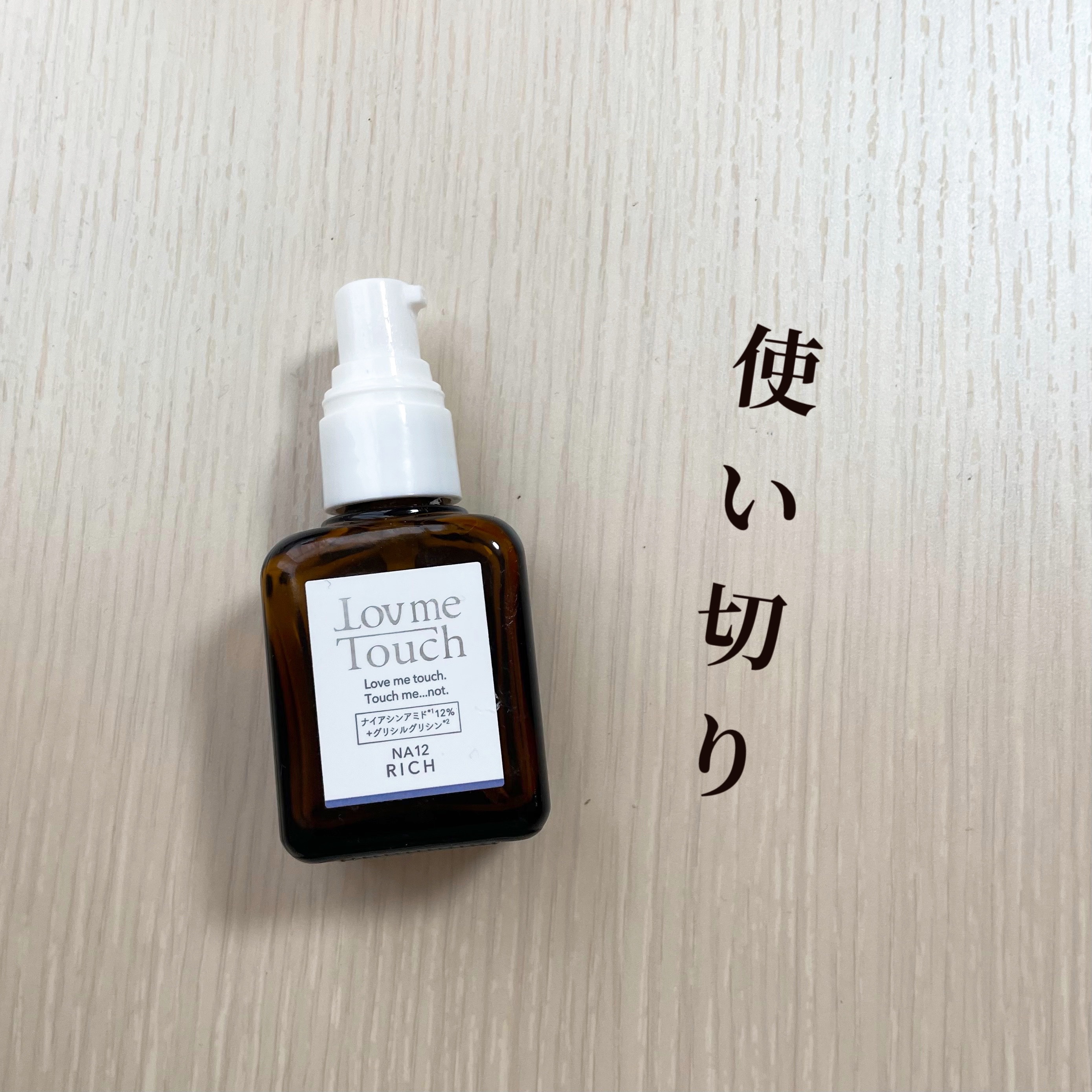 Lov me Touch ナイアシンアミド12%


何度もリピしてます🫶

さっぱりした使い心地で無いと不安になるくらいお気に入りです

