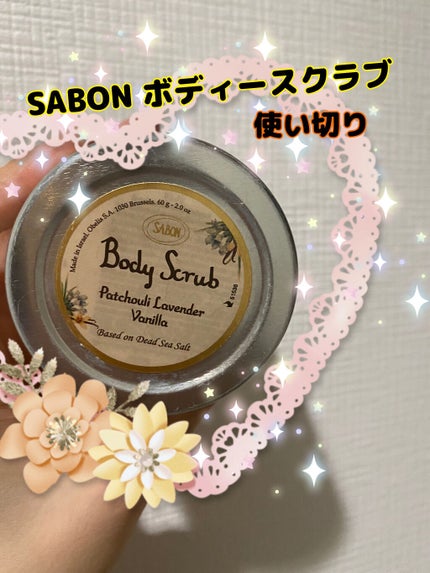 SABON ボディスクラブ トリニティのクチコミ「SABONボディスクラブ
パチュリ・ラベンダー・バニラ 60gの
使い切り‼️
️💚💛SAB.....」(1枚目)