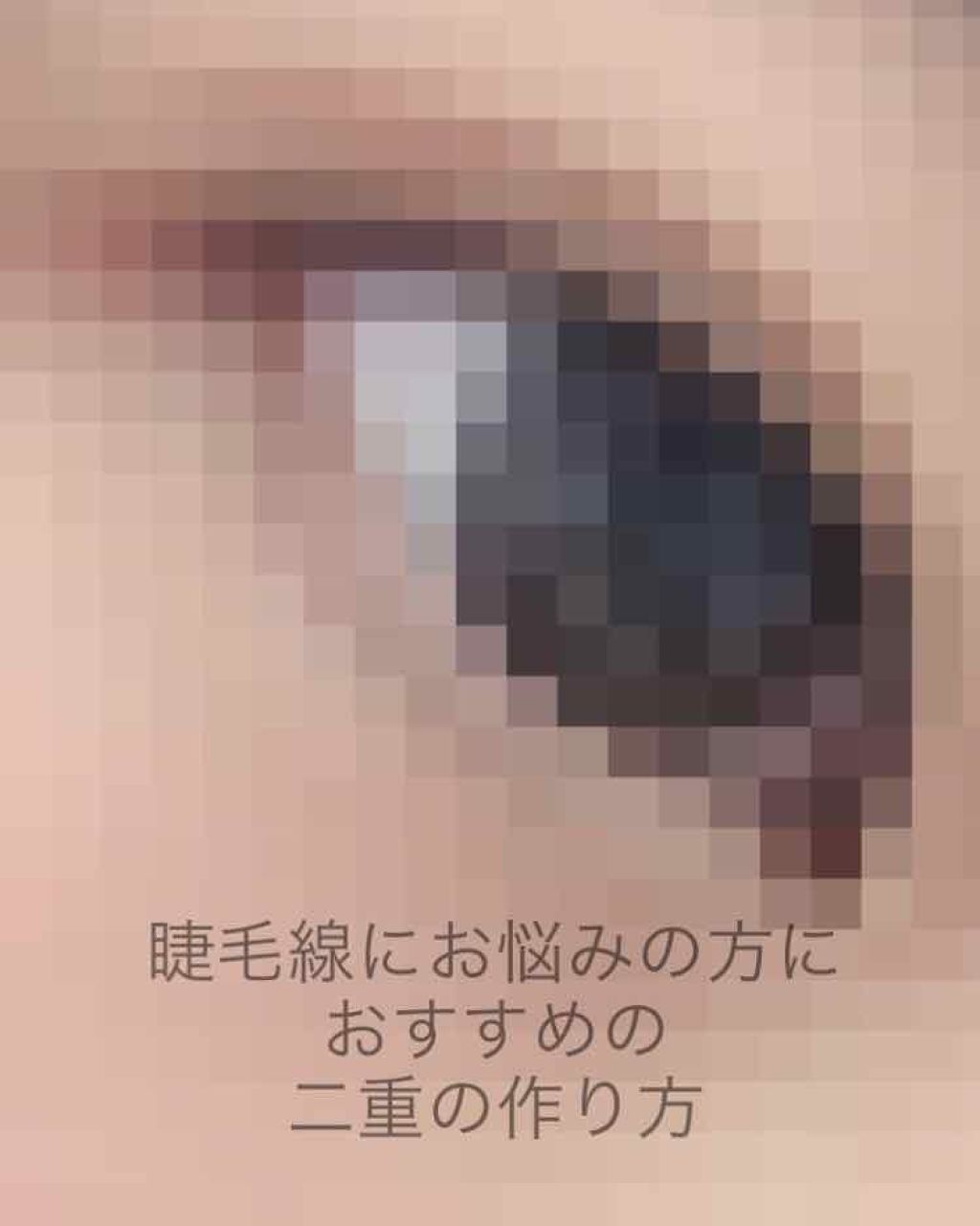 ルドゥーブル/ルドゥーブル/二重まぶた用アイテムを使ったクチコミ（1枚目）