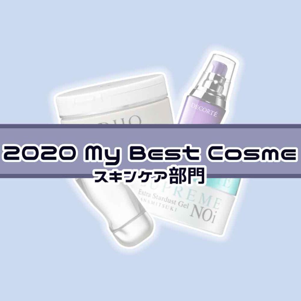 【2020 My Best Cosme スキンケア部門】

今年ももう残り少なくなってきました！
はやすぎる

2020年はほんとにコロナの影響が大きくて
あっという間に終わってしまいました

コスメ的な話で言うと今年はスキンケアに力を入れ