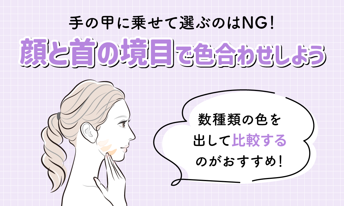 手の甲に乗せて選ぶのはNG！顔と首の境目で色合わせしよう。数種類の色を出して比較するのがおすすめ！