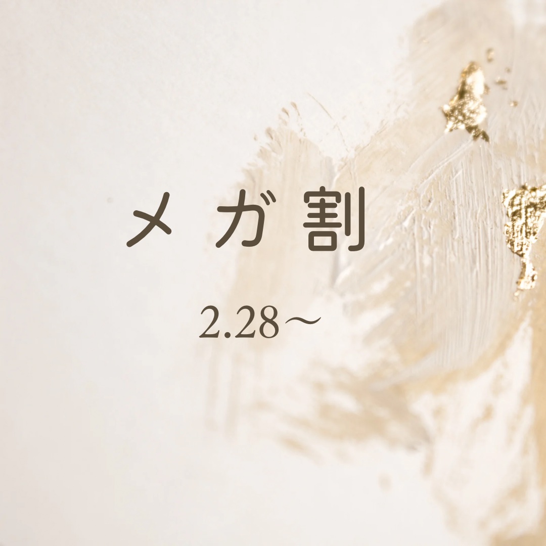 メガ割のお知らせがきましたね！


2.28 17:00〜



コスメ、スキンケア欲しいものが
たくさんあります🎀
