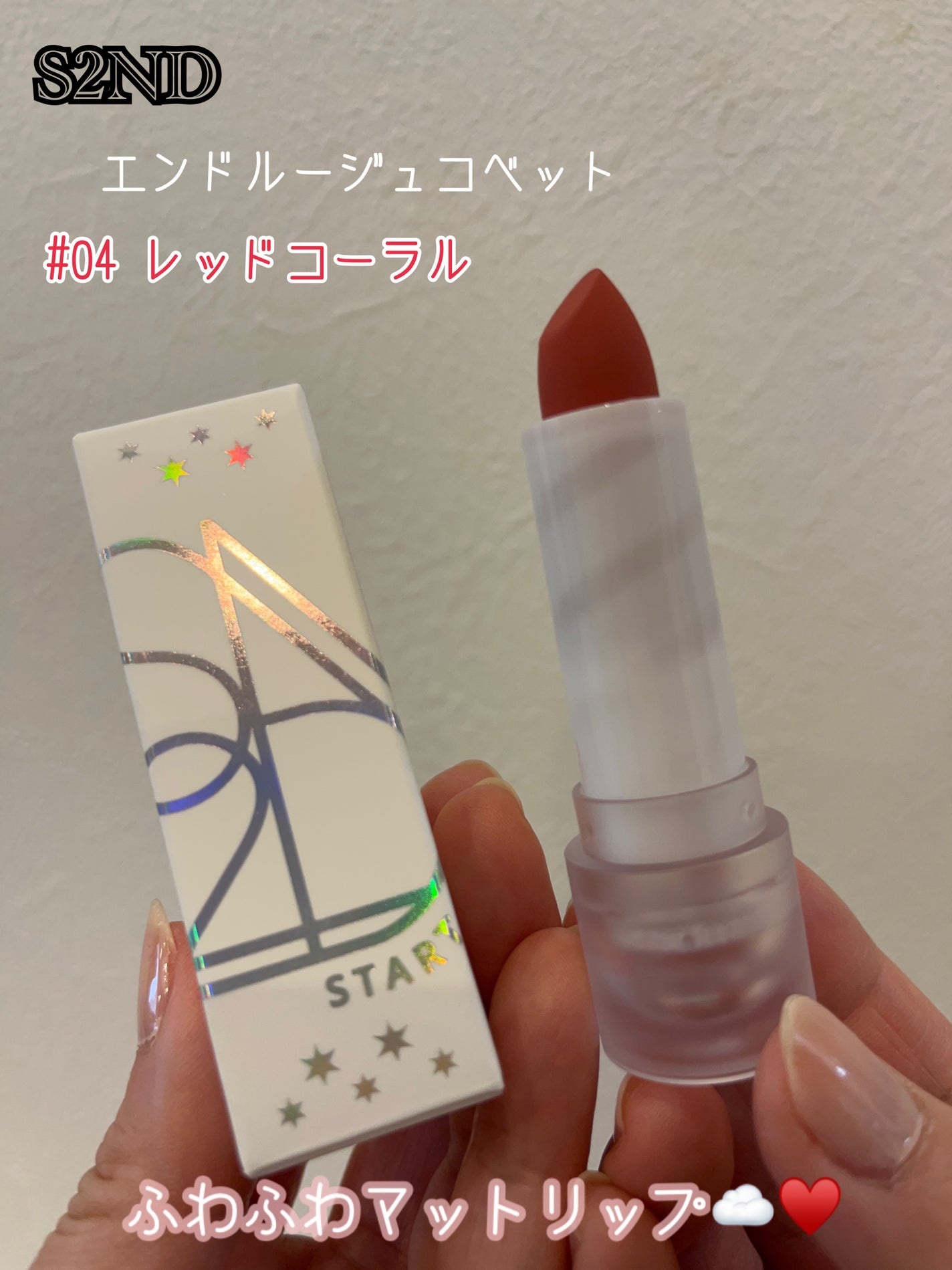 エンドルージュコベット/S2ND/口紅を使ったクチコミ(1枚目)