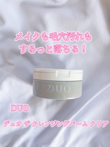 DUO デュオ ザ クレンジングバーム クリアのクチコミ「ダブル洗顔不要！しっかり落ちるクレンジングバーム！

DUO デュオ ザ クレンジングバーム .....」（1枚目）