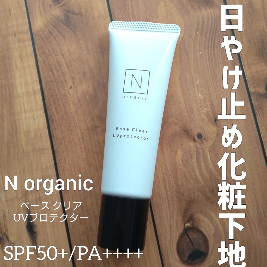ベース クリアUVプロテクター/Ｎ organic/日焼け止めクリームを使ったクチコミ（1枚目）