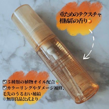 ヘアセラム/無印良品/ヘアオイルを使ったクチコミ(1枚目)