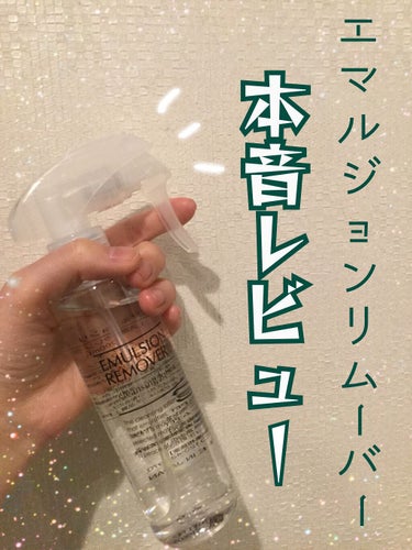 エマルジョンリムーバー　300ml/200ml/水橋保寿堂製薬/その他洗顔料を使ったクチコミ（1枚目）